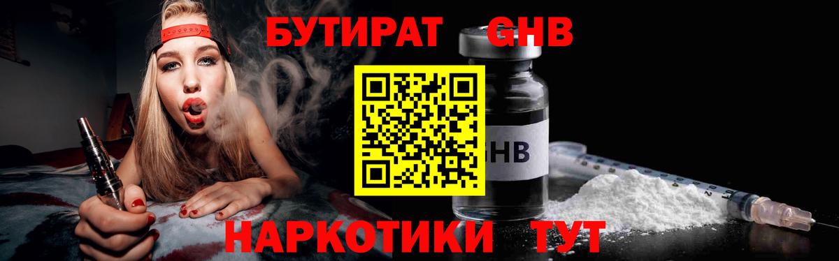 БУТИРАТ оксибутират Ликино-Дулёво